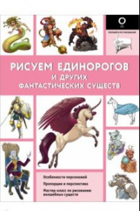 Книга Рисуем единорогов и других фантастических существ