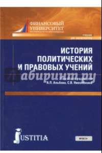 Книга История политических и правовых решений (для магистров). Учебник