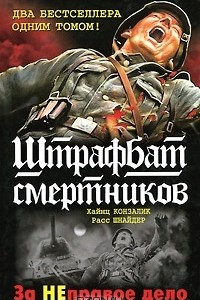 Книга Штрафбат смертников. За НЕправое дело