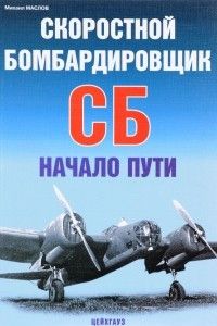 Книга Скоростной бомбардировщик СБ. Начало пути