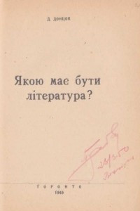 Книга Якою має бути література?