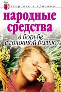 Книга Народные средства в борьбе с головной болью