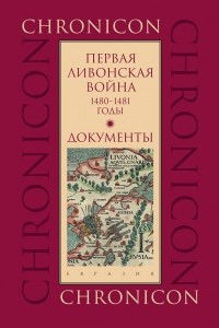 Книга Первая Ливонская война: 1480-1481 годы. Документы