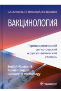 Книга Вакцинология. Терминологический англо-русский и русско-английский словарь