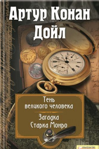 Книга Тень великого человека. Загадка Старка Манро