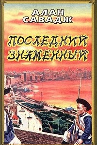 Книга Последний знаменный