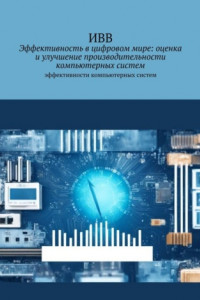 Книга Эффективность в цифровом мире: оценка и улучшение производительности компьютерных систем. Эффективности компьютерных систем