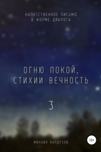 Книга Огню покой, стихии вечность – 3