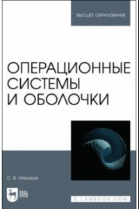 Книга Операционные системы и оболочки. Учебное пособие