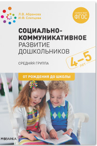 Книга Социально-коммуникативное развитие дошкольников. Средняя группа. 4-5 лет. ФГОС