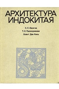 Книга Архитектура Индокитая