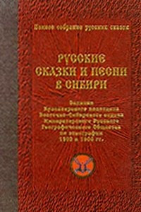 Книга Полное собрание русских сказок. Предреволюционные собрания. Том 3. Русские сказки и песни в Сибири