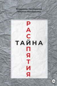 Книга Тайна распятия