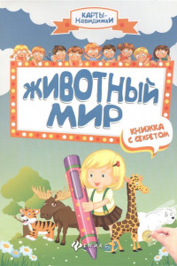 Книга Животный мир: книжка с секретом