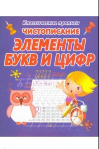 Книга Чистописание. Элементы букв и цифр