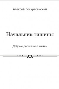 Книга Начальник тишины