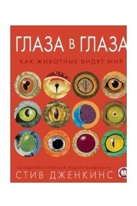 Книга Глаза в глаза. Как животные видят мир