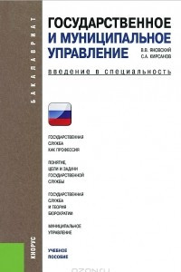 Книга Государственное и муниципальное управление. Введение в специальность