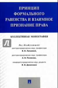 Книга Принцип формального равенства и взаимное признание права. Монография