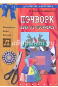 Книга Пэчворк. Шьем из лоскутов