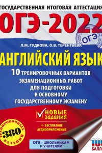 Книга ОГЭ-2022. Английский язык (60x84/8). 10 тренировочных вариантов экзаменационных работ для подготовки к основному государственному экзамену