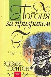 Книга Погоня за призраком