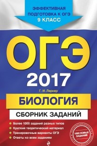 Книга ОГЭ-2017. Биология : Сборник заданий : 9 класс