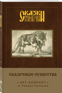 Книга Сказки старой Руси. Арт-блокнот. Сказочные существа (Серый Волк)