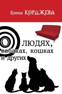 Книга О людях, собаках, кошках и других