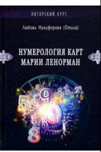 Книга Нумерология карт Марии Ленорман. Авторский курс