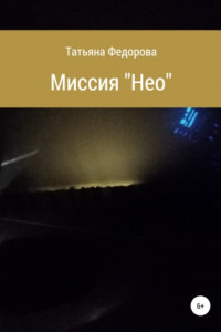 Книга Миссия «Нео»