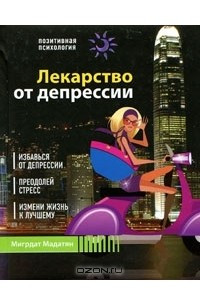 Книга Лекарство от депрессии