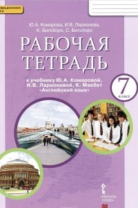 Книга Английский язык. 7 класс. Рабочая тетрадь к учебнику Ю. А. Комаровой, И. В. Ларионовой, К. Макбет