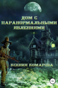 Книга Дом с паранормальными явлениями