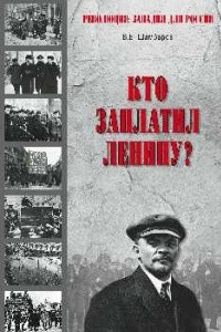 Книга Кто заплатил Ленину?