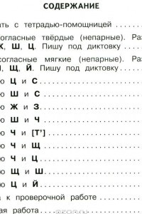 Книга Письмо. Различаю твердые и мягкие согласные звуки. Правильно пишу. Тетрадь-помощница. Учебное пособие