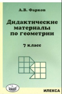 Книга Геометрия. 7 класс. Дидактические материалы к учебнику Атанасяна Л.С.