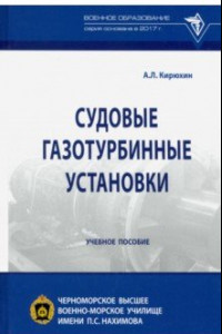 Книга Судовые газотурбинные установки. Учебное пособие