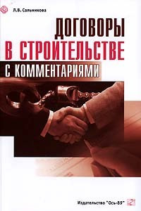 Книга Договоры в строительстве с комментариями