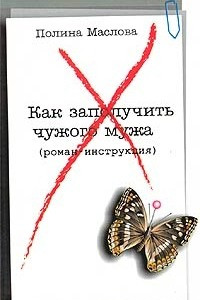 Книга Как заполучить чужого мужа (роман-инструкция)