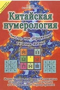 Книга Китайская нумерология