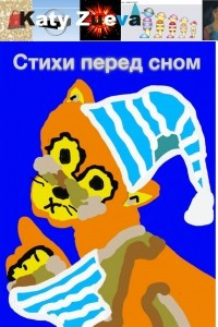 Книга Стихи перед сном