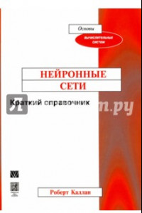 Книга Нейронные сети. Краткий справочник