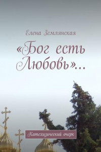 Книга «Бог есть Любовь»… Катехизический очерк