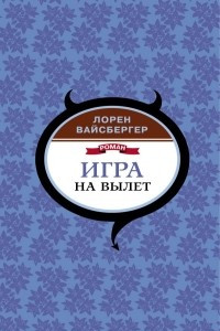 Книга Игра на вылет