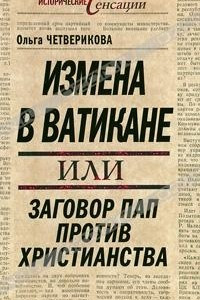 Книга Измена в Ватикане, или Заговор пап против христианства