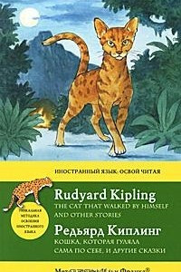 Книга Кошка, которая гуляла сама по себе, и другие сказки / Rudyard Kipling: The Cat That Walked by Himself and Other Stories