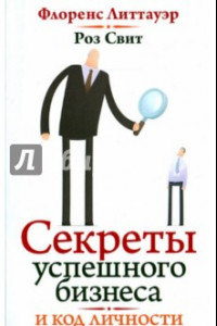 Книга Код вашей личности. Секреты успешного бизнеса