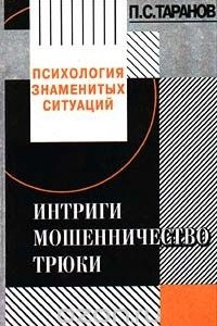 Книга Психология знаменитых ситуаций: Интриги, мошенничество, трюки