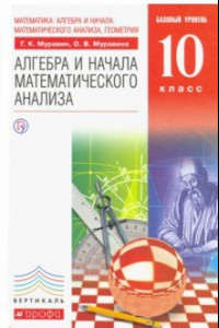 Книга Математика. Алгебра и начала математического анализа. 10 класс. Базовый уровень. Учебник. ФГОС